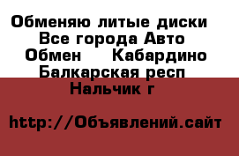 Обменяю литые диски  - Все города Авто » Обмен   . Кабардино-Балкарская респ.,Нальчик г.